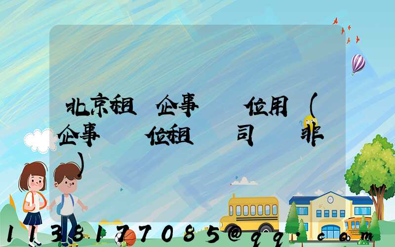 北京租車企事業單位用車(企事業單位租車帶司機 非營運)